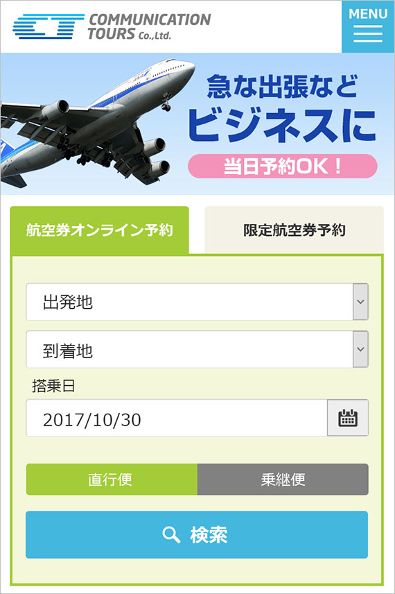 格安航空券のお申込み手順